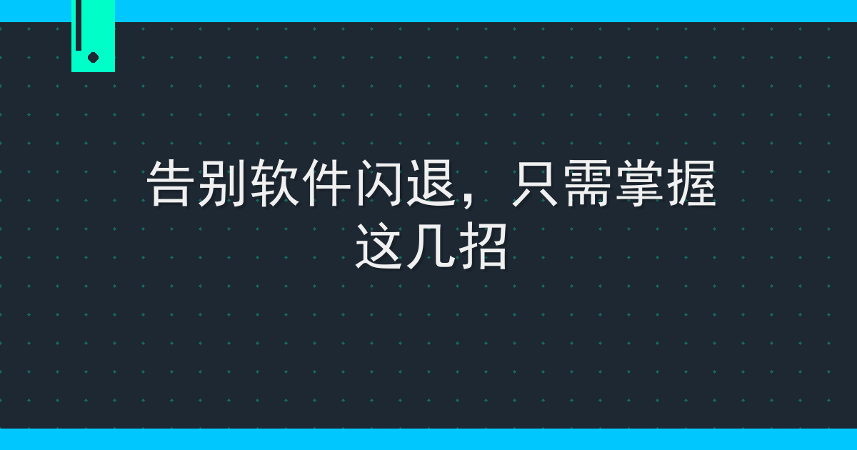 告别软件闪退，只需掌握这几招 Cover