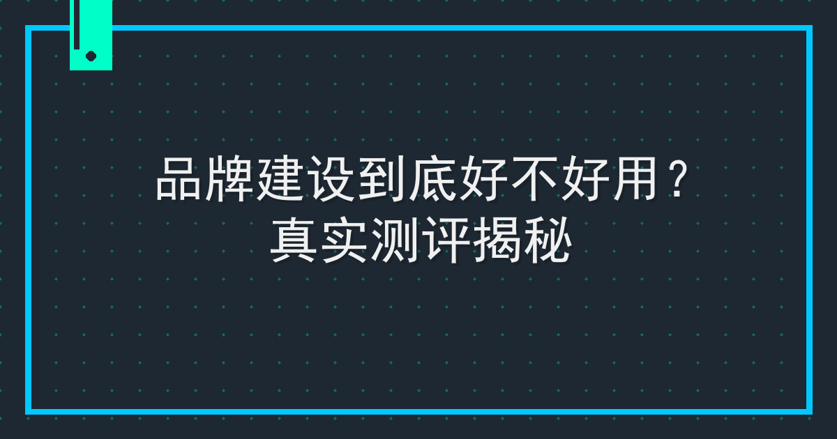 品牌建设到底好不好用？真实测评揭秘 Cover