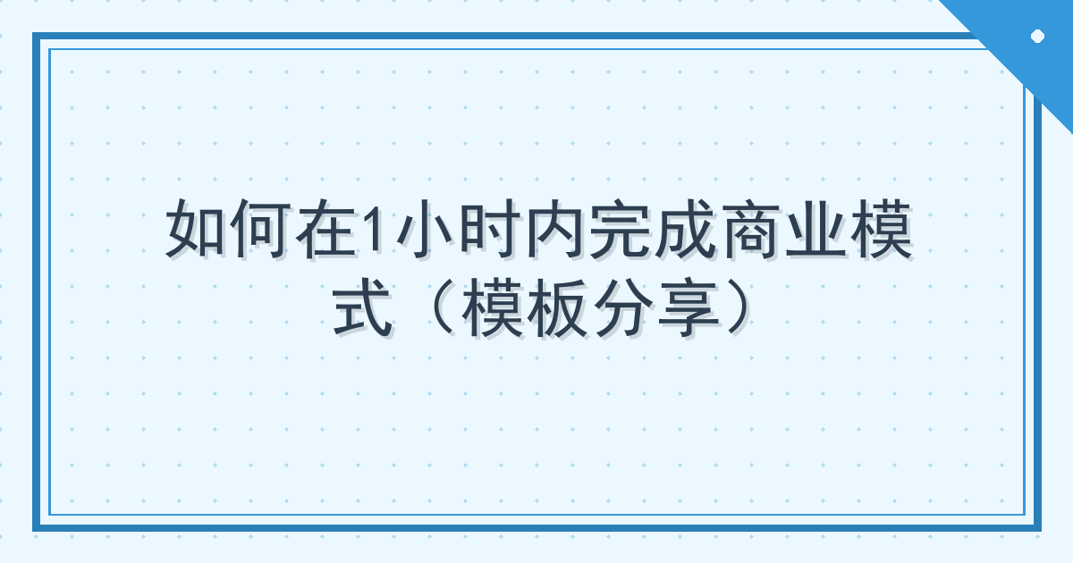 如何在1小时内完成商业模式（模板分享） Cover
