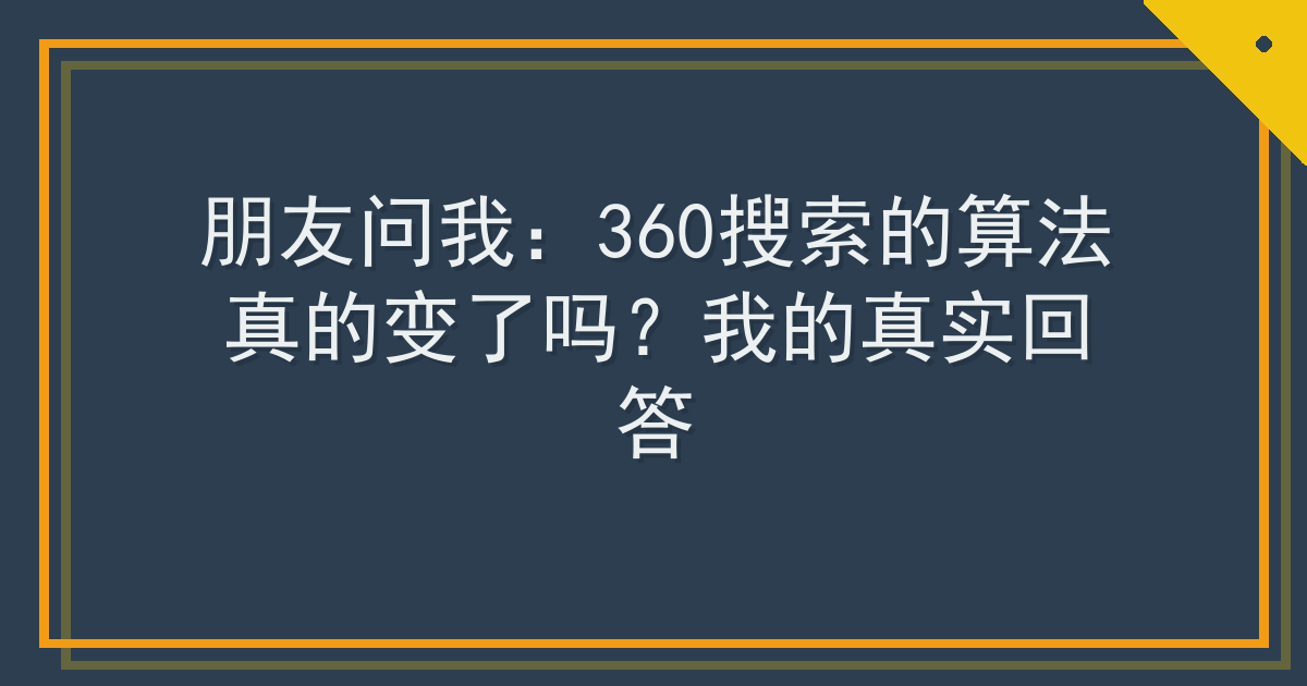 朋友问我：360搜索的算法真的变了吗？我的真实回答