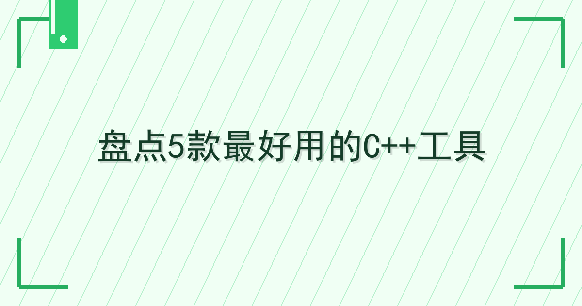 盘点5款最好用的C++工具 Cover