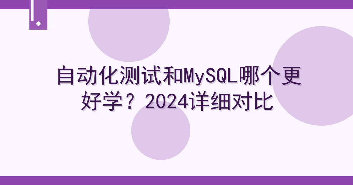 自动化测试和MySQL哪个更好学？2024详细对比 Cover