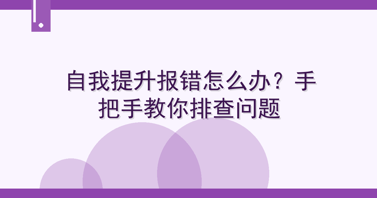 自我提升报错怎么办？手把手教你排查问题 Cover
